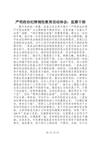 严明政治纪律规矩教育活动体会：监察干部