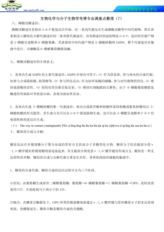 生物化学与分子生物学考博专业课重点整理(7)