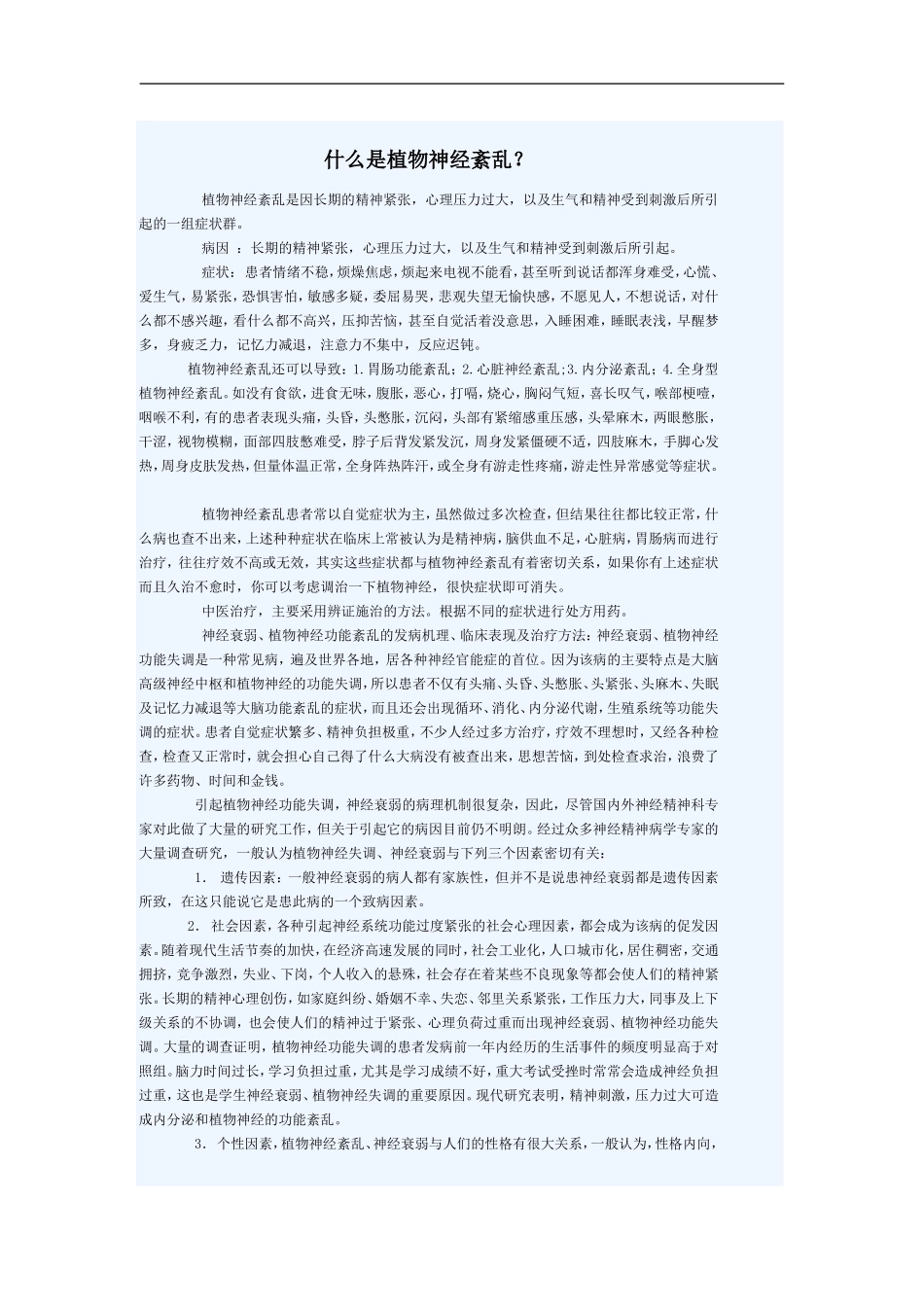 什么是植物神经紊乱_第1页