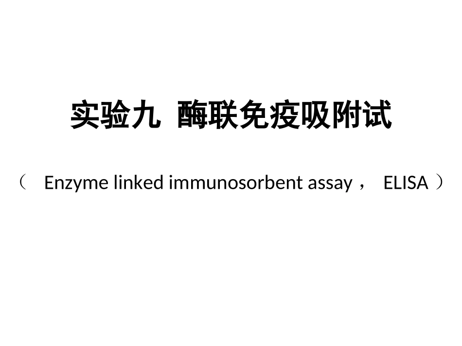 实验九、十 酶联免疫吸附试验_第2页