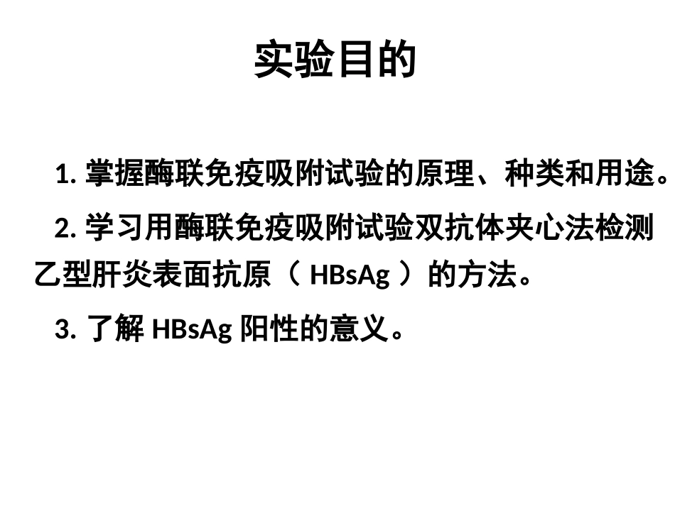 实验九、十 酶联免疫吸附试验_第3页