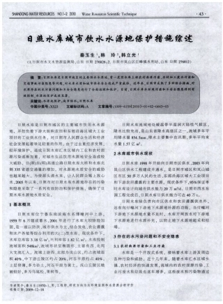 日照水库城市饮水水源地保护措施综述