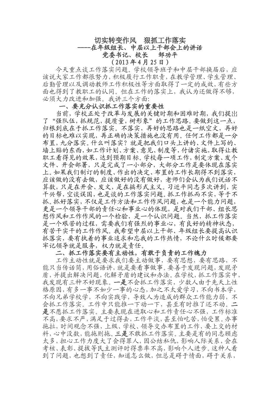 切实转变作风狠抓工作落实 (2)_第1页