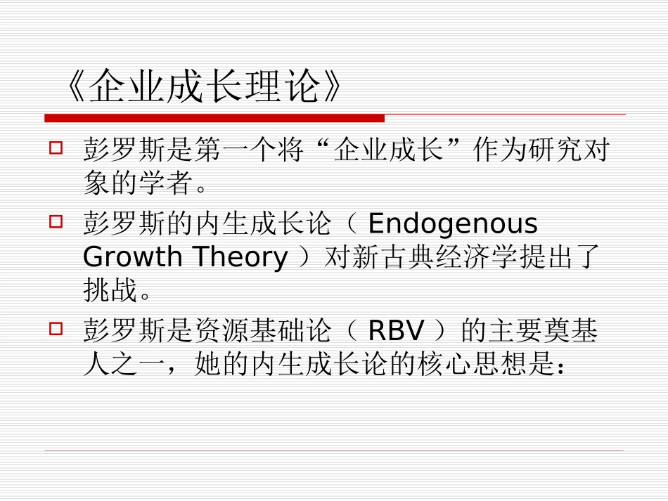 企业成长理论-第二章_第2页