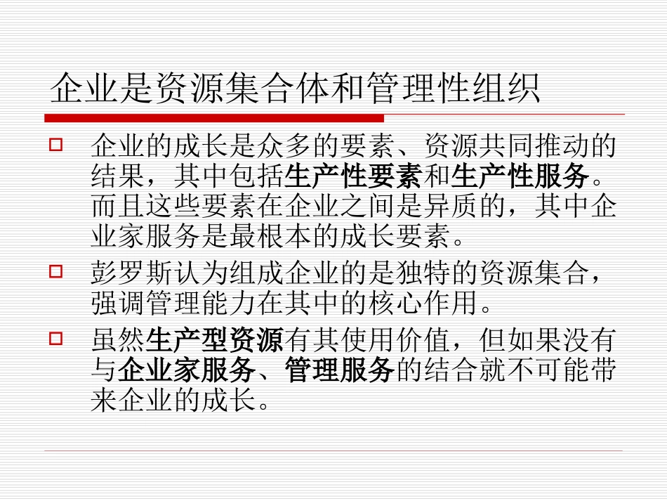 企业成长理论-第二章_第3页