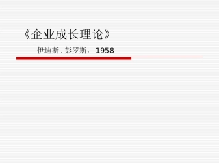 企业成长理论-第二章