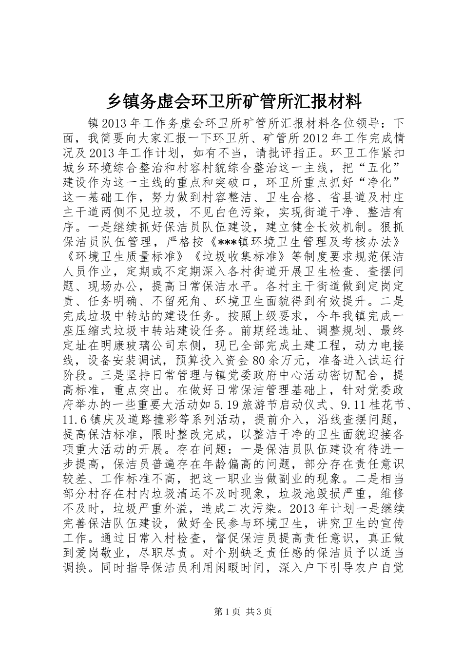 乡镇务虚会环卫所矿管所汇报材料_第1页