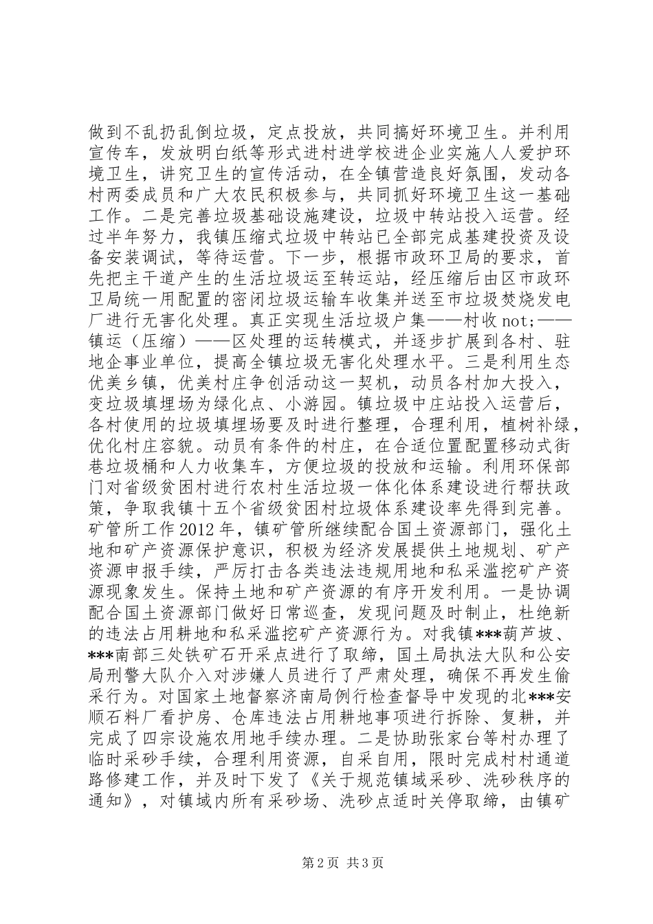 乡镇务虚会环卫所矿管所汇报材料_第2页