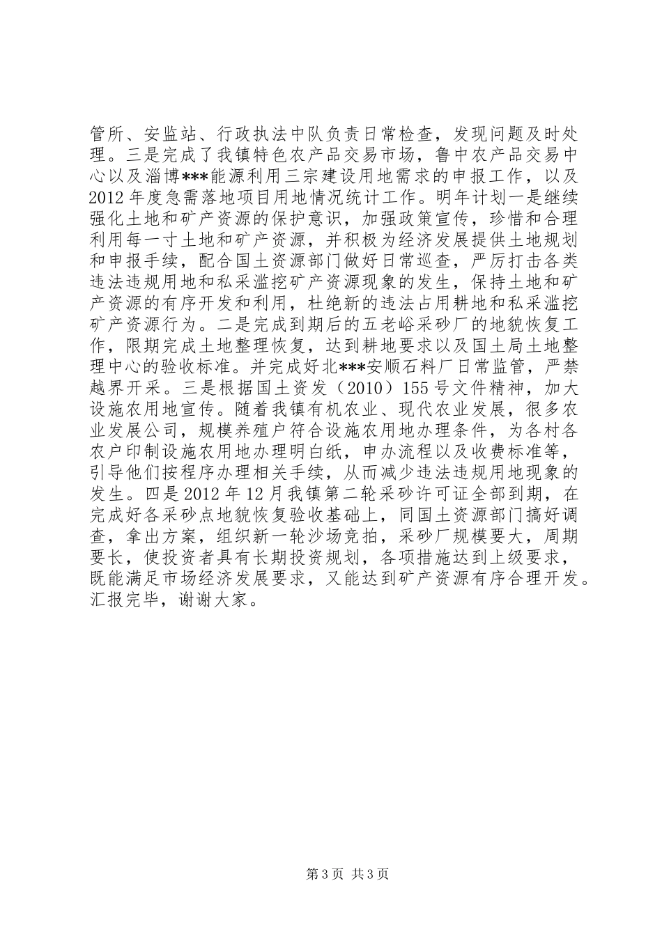 乡镇务虚会环卫所矿管所汇报材料_第3页
