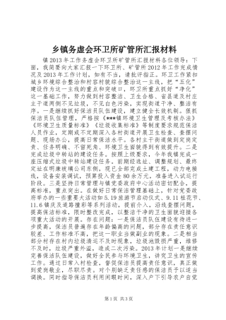 乡镇务虚会环卫所矿管所汇报材料