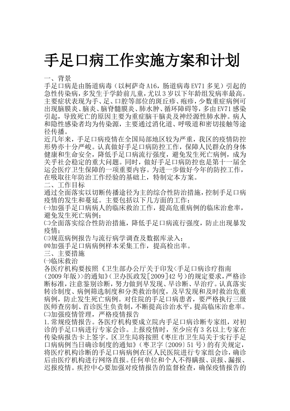 手足口病工作实施方案和计划_第1页