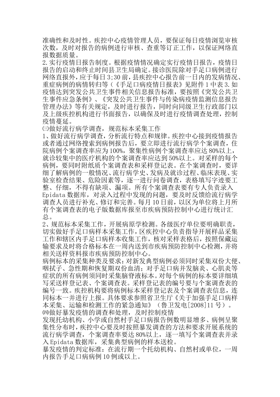 手足口病工作实施方案和计划_第2页