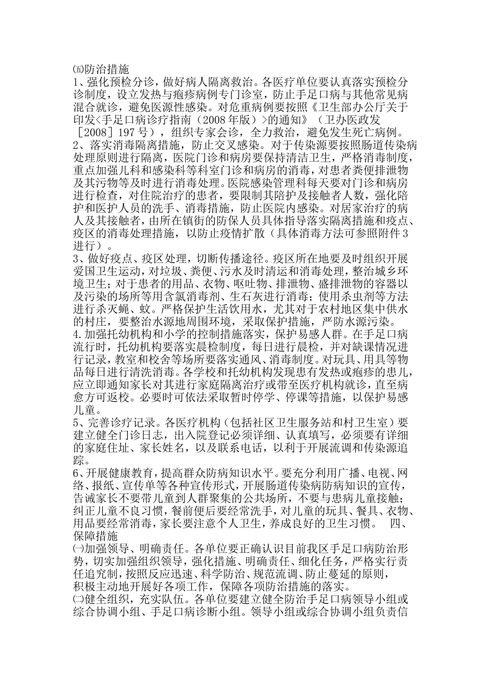 手足口病工作实施方案和计划_第3页