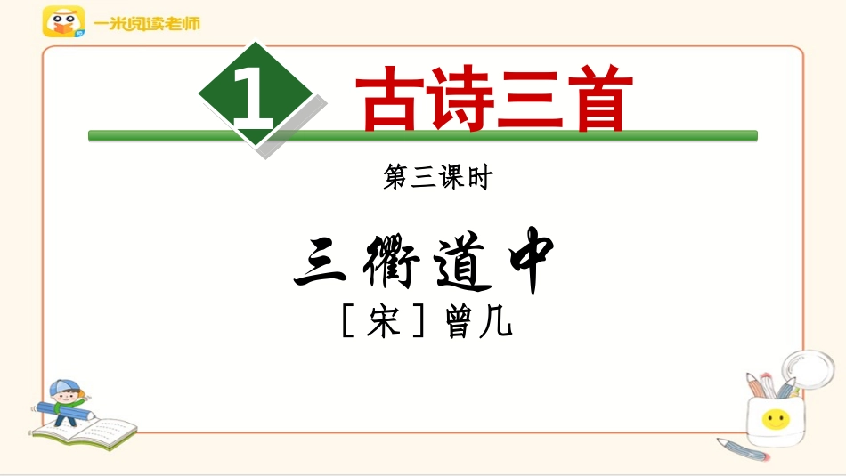 三衢道中PPT_第1页