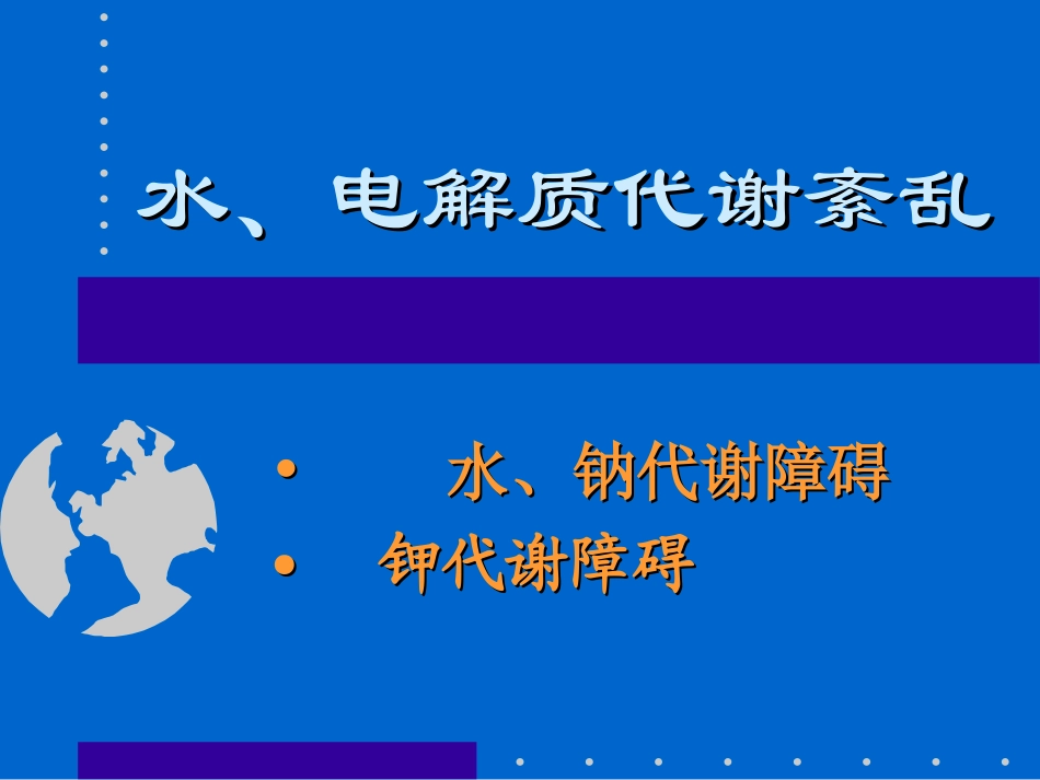 水、电解质紊乱幻灯_第1页