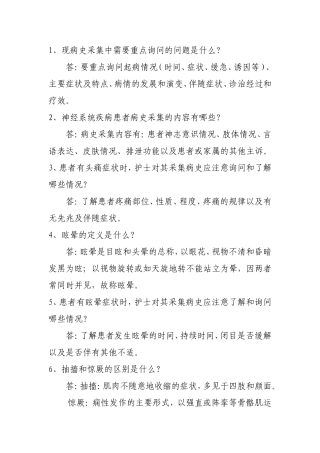 神经内科护理基本知识160问