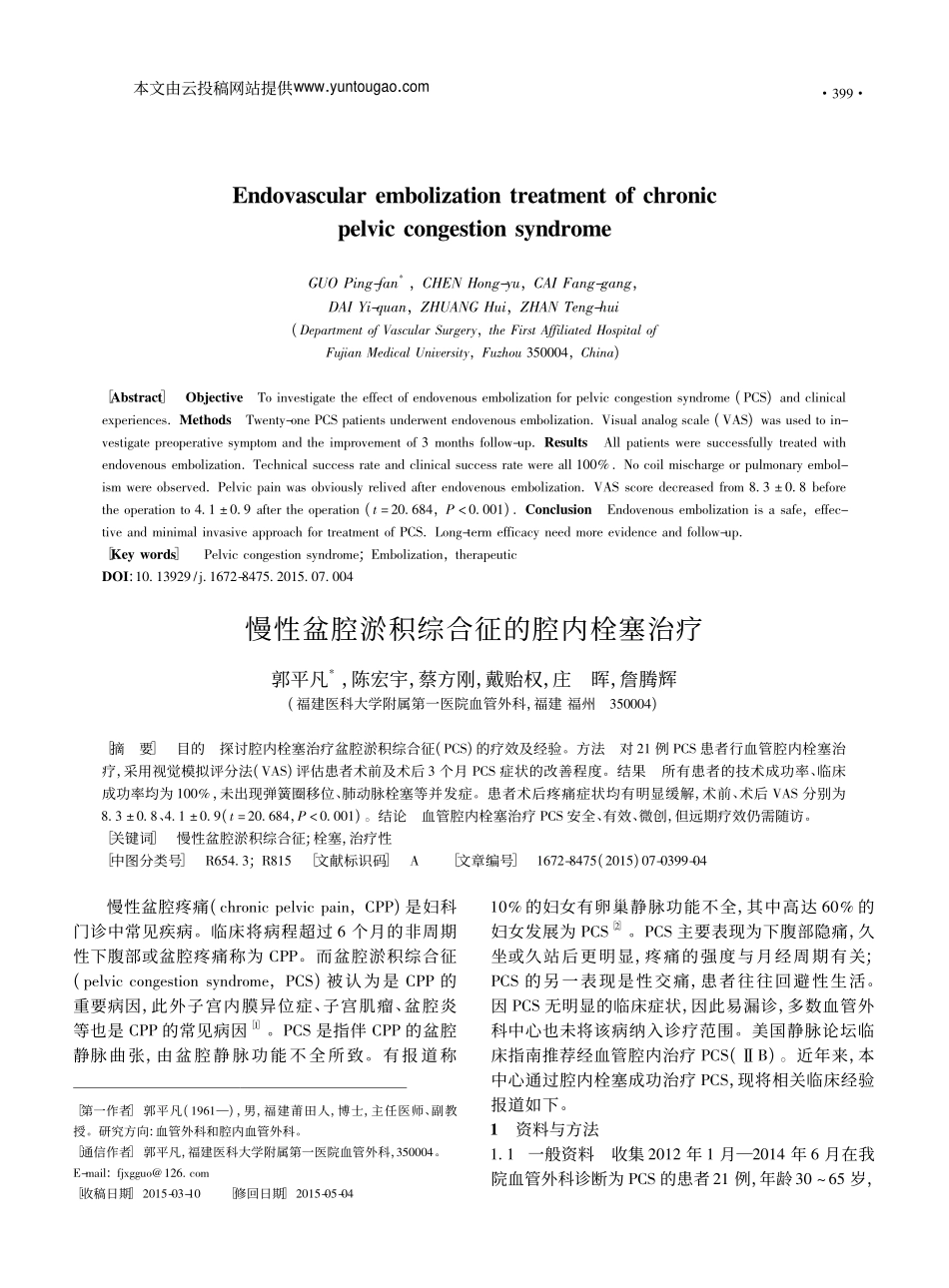 慢性盆腔淤积综合征的腔内栓塞治疗_郭平凡_第1页