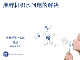 麻醉机积水问题[15P][558KB]