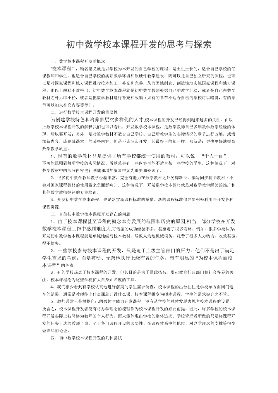 初中数学校本课程开发的思考与探索_第1页