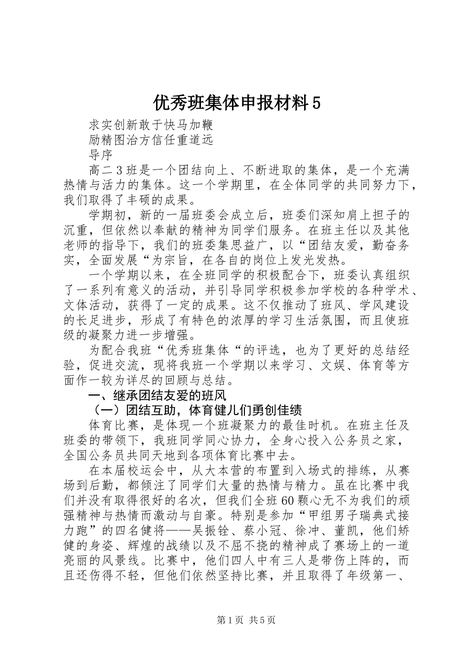 优秀班集体申报材料5_第1页
