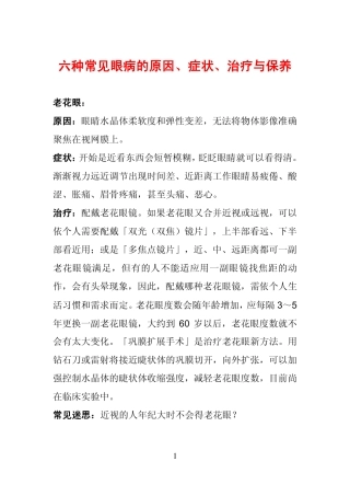 六种眼疾原因、症状、治疗与保养
