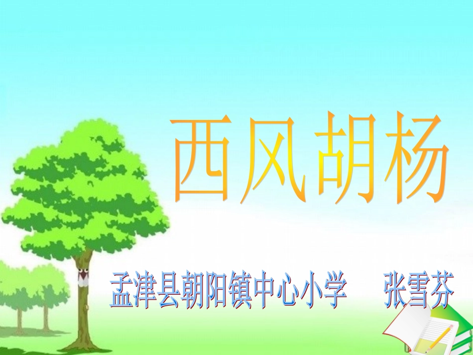 西风胡杨课件_第2页