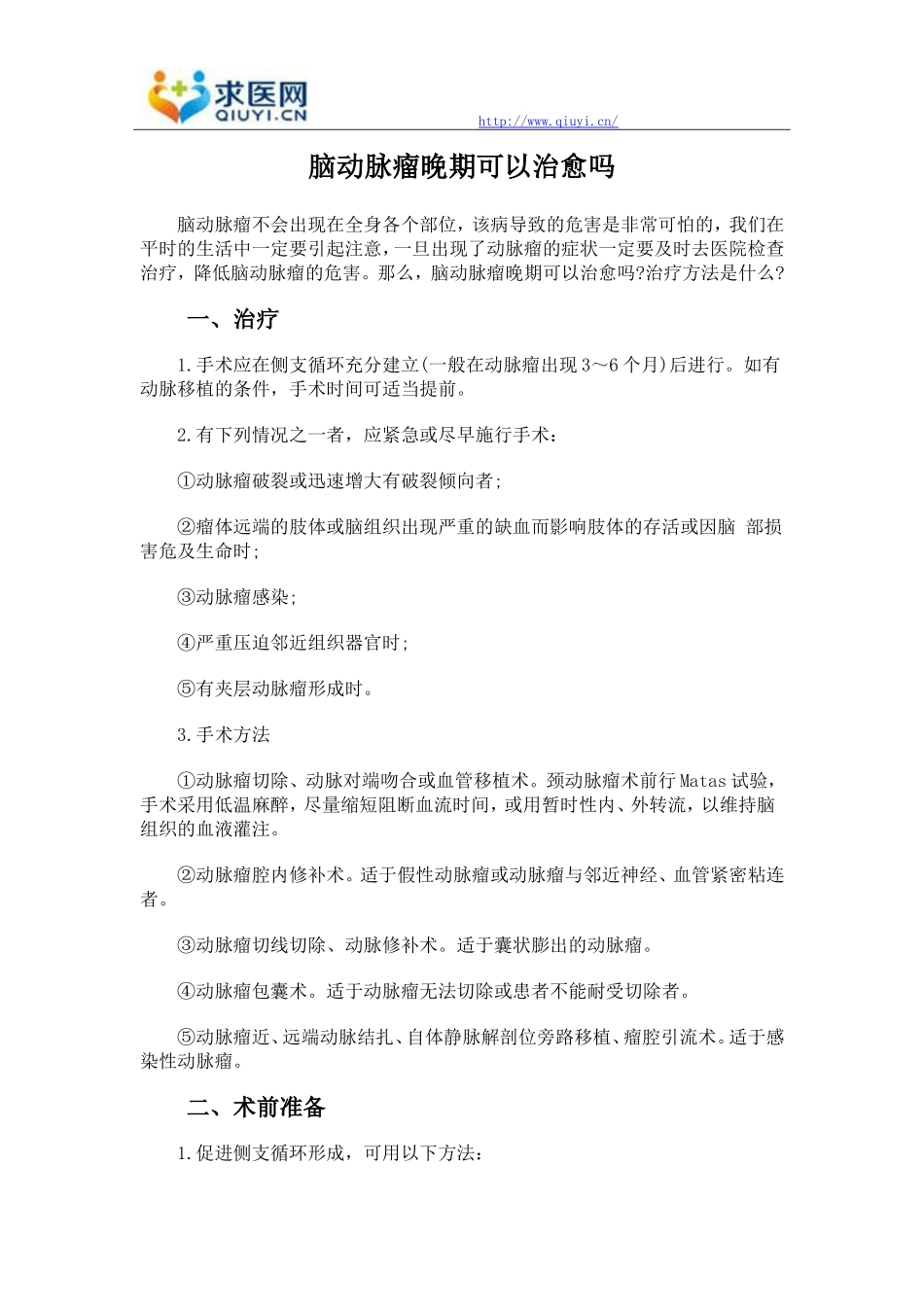 脑动脉瘤晚期可以治愈吗_第1页