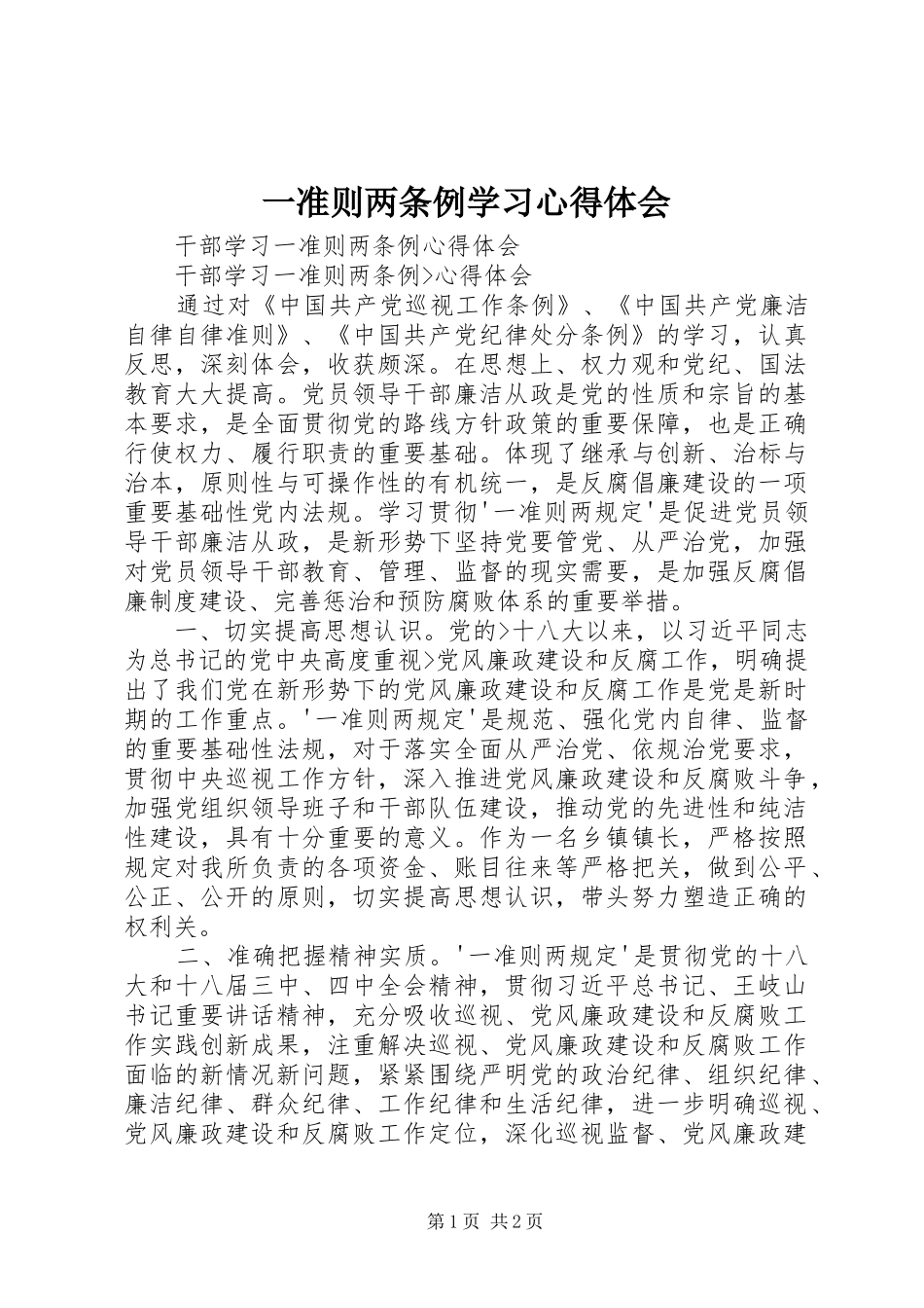 一准则两条例学习心得体会 _第1页