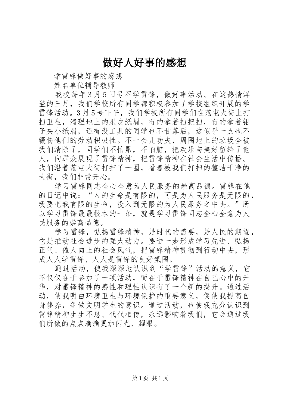做好人好事的感想 _第1页