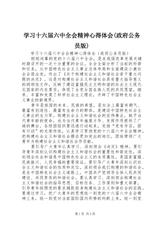 学习十六届六中全会精神心得体会(政府公务员版) 