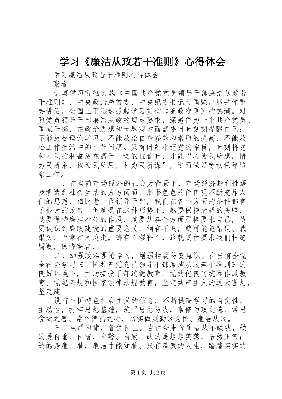 学习《廉洁从政若干准则》心得体会 _第1页