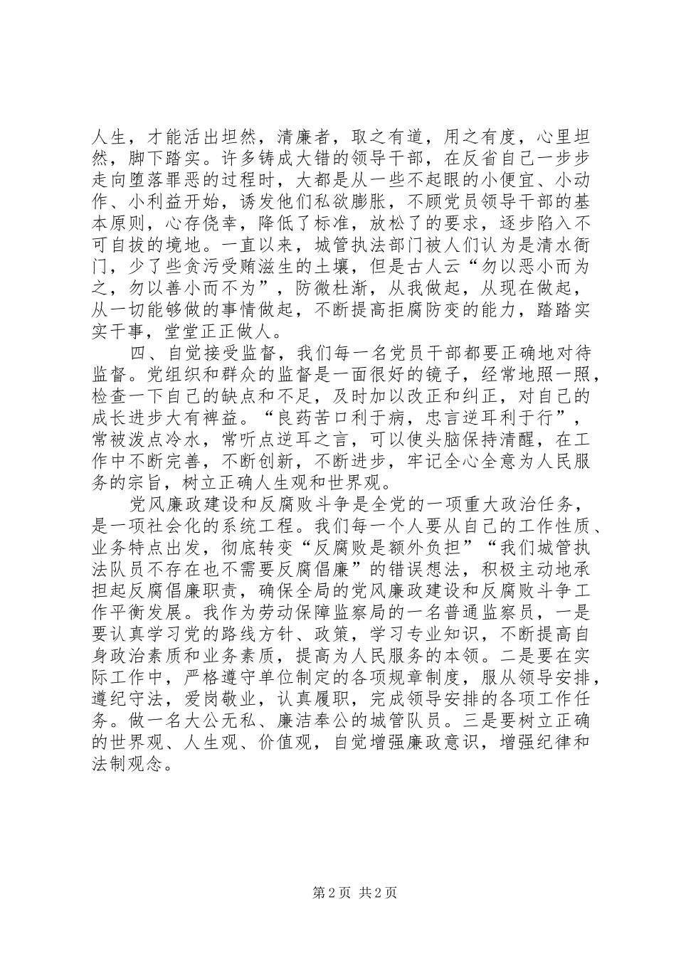 学习《廉洁从政若干准则》心得体会 _第2页