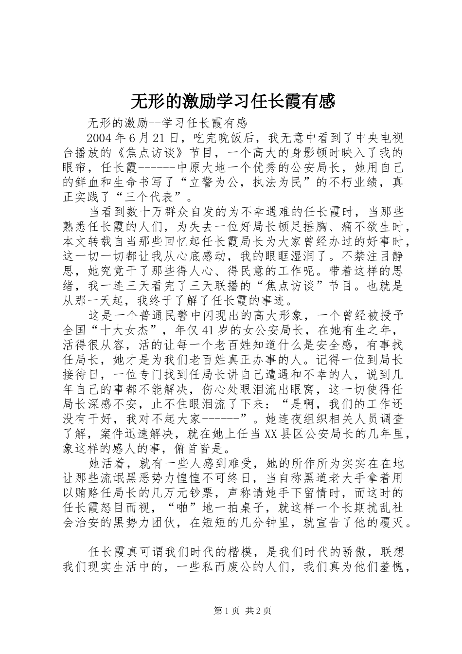 无形的激励学习任长霞有感 _第1页