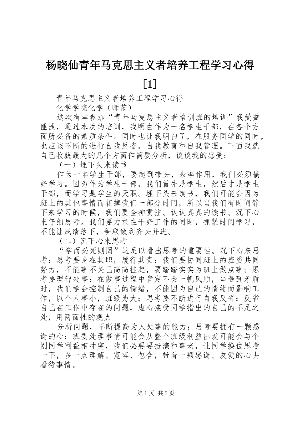 杨晓仙青年马克思主义者培养工程学习心得[1] _第1页