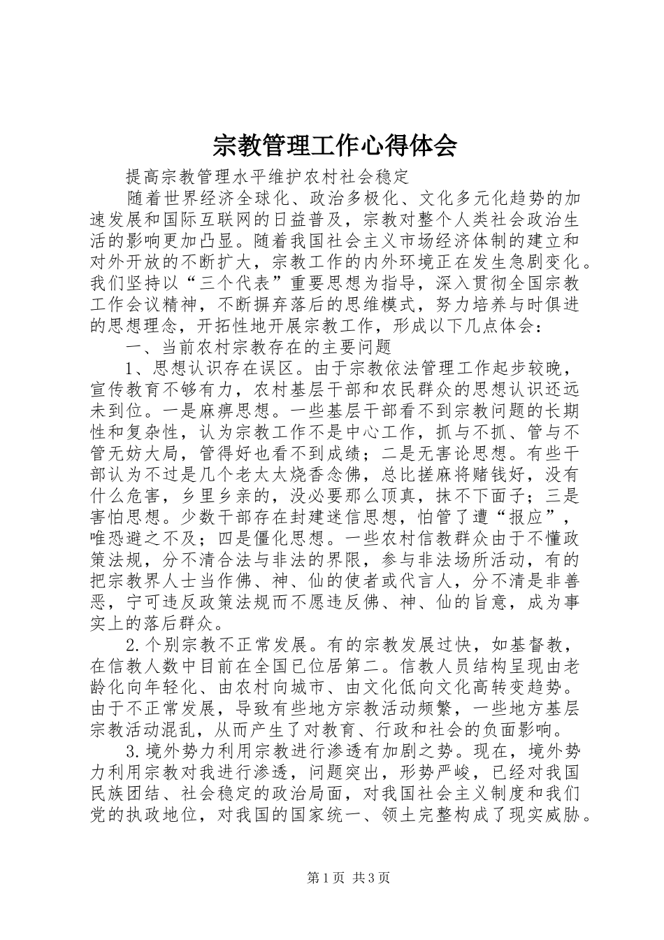 宗教管理工作心得体会 _第1页