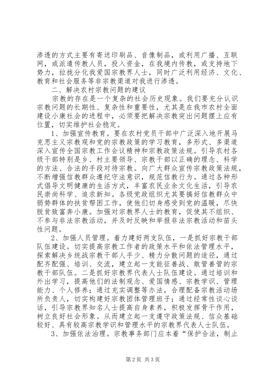 宗教管理工作心得体会 _第2页