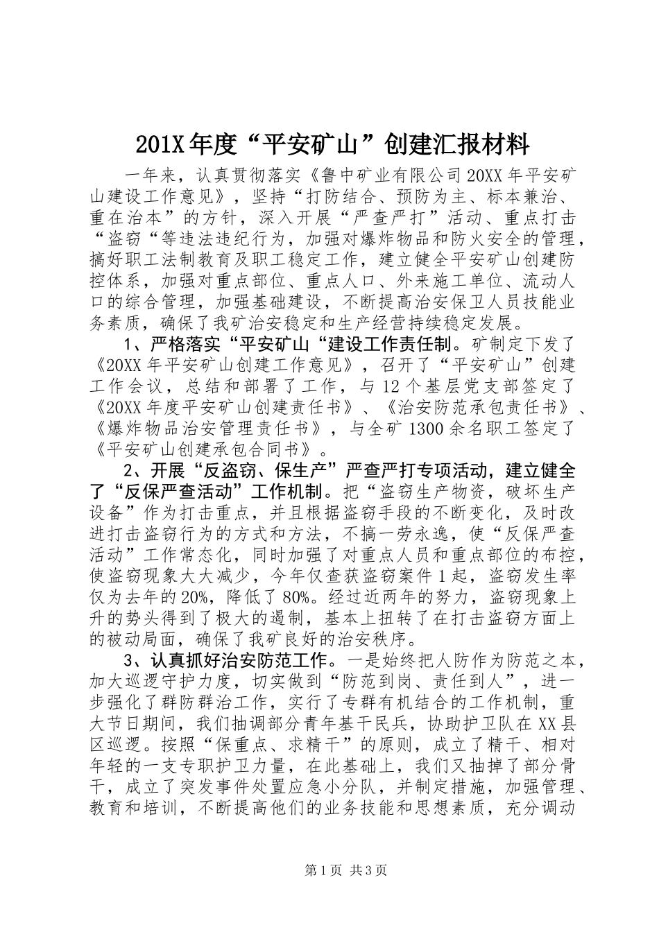 201X年度“平安矿山”创建汇报材料_第1页