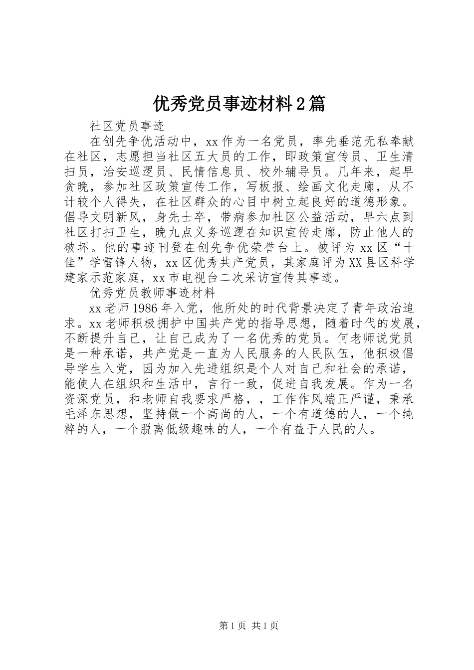 优秀党员事迹材料2篇_第1页