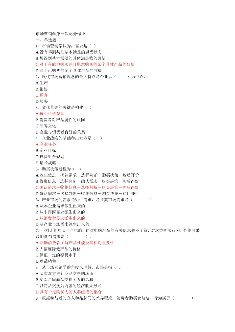 市场营销学第一次记分作业_第1页