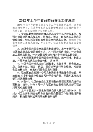 201X年上半年食品药品安全工作总结
