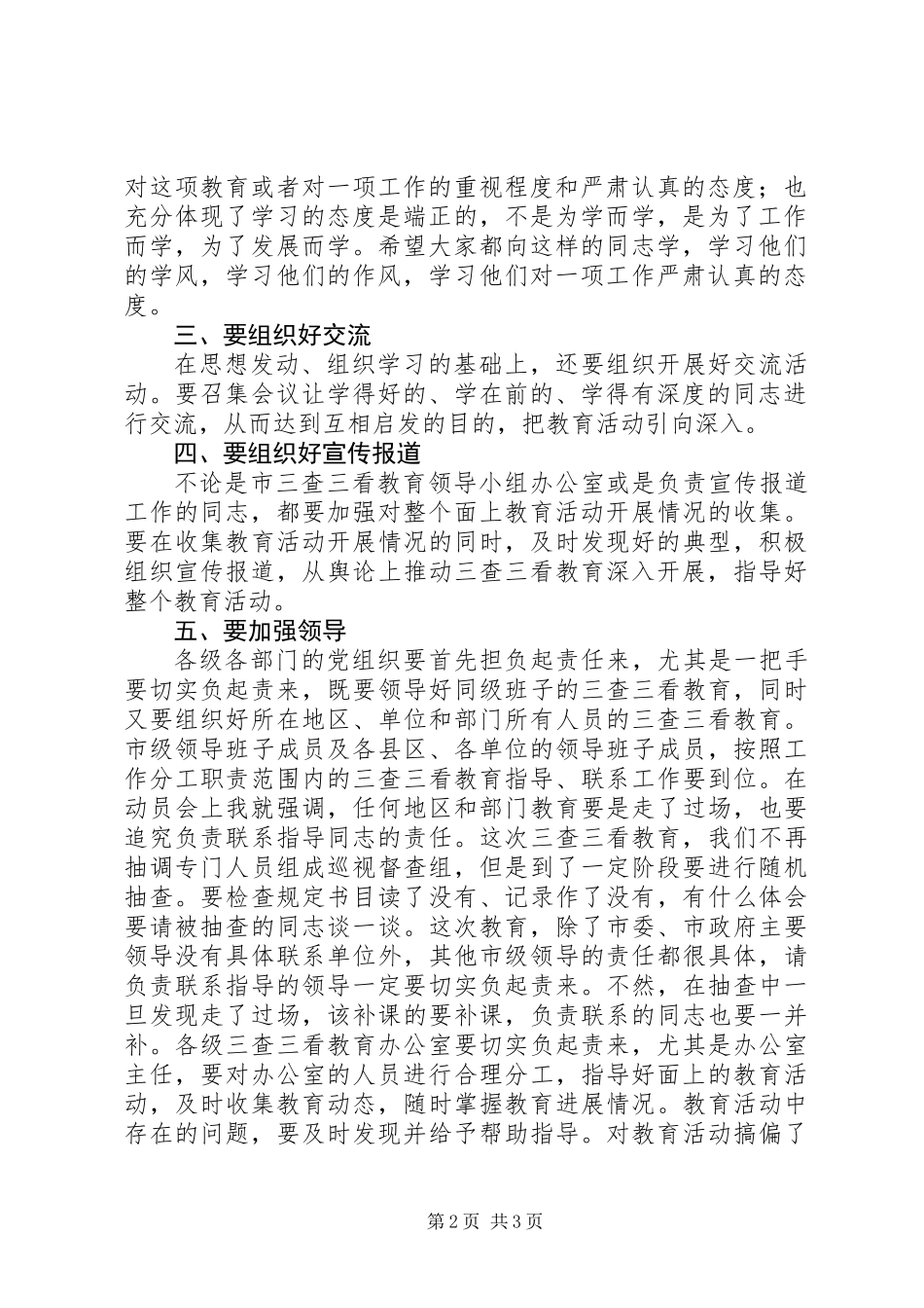 三查三看教育活动动员大会领导发言 (2)_第2页
