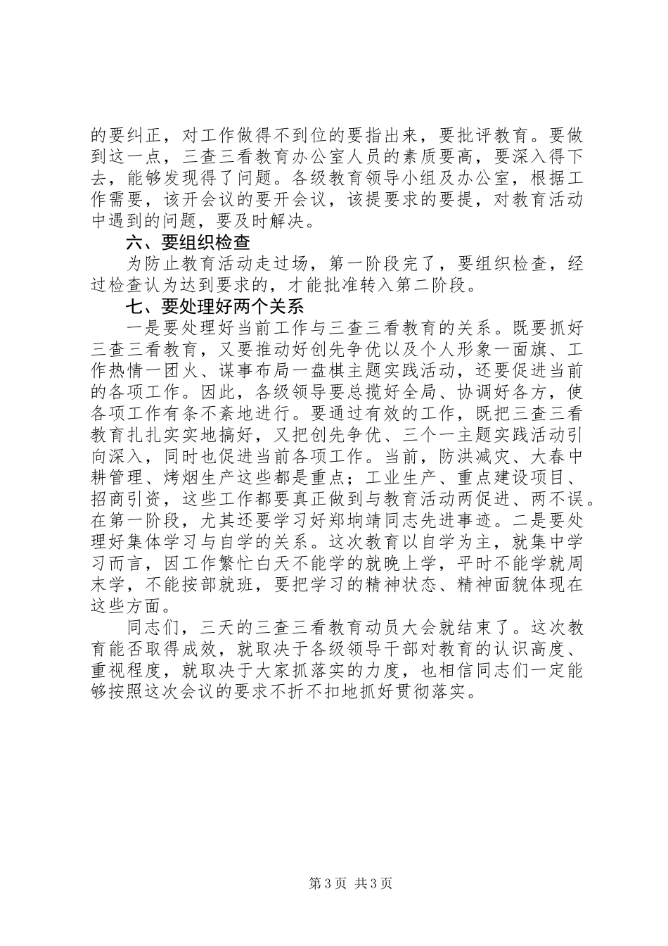 三查三看教育活动动员大会领导发言 (2)_第3页