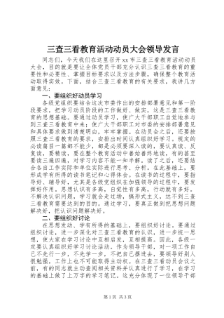 三查三看教育活动动员大会领导发言 (2)