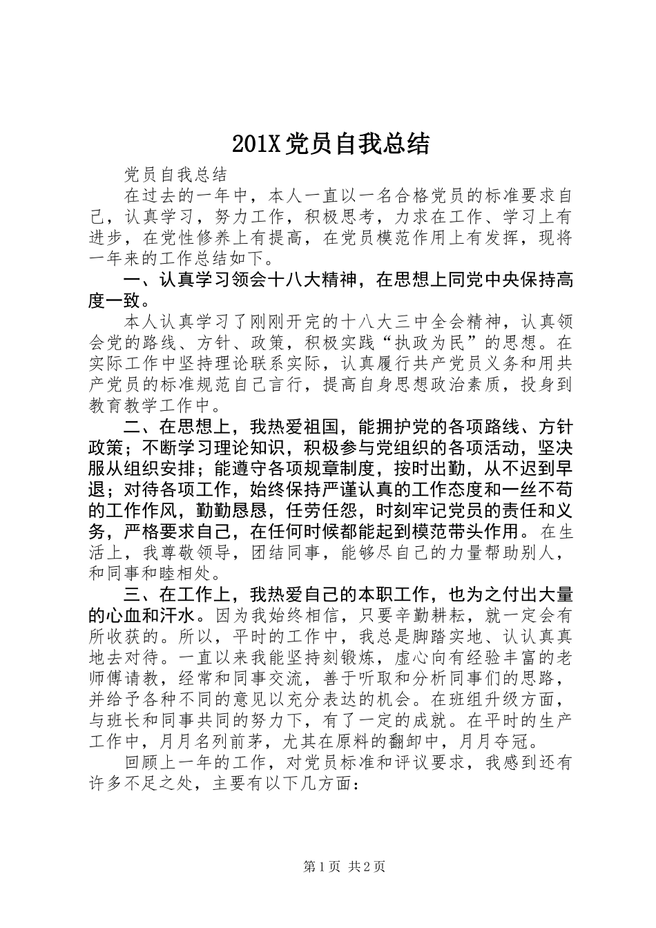 201X党员自我总结_第1页
