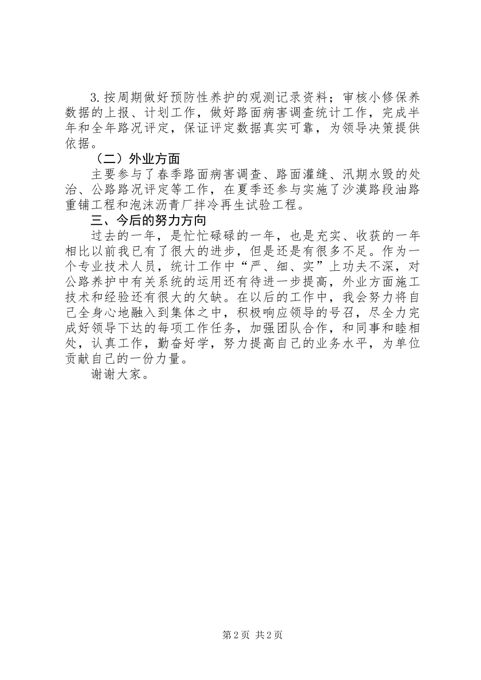 养护工程技术室统计个人述职报告_第2页