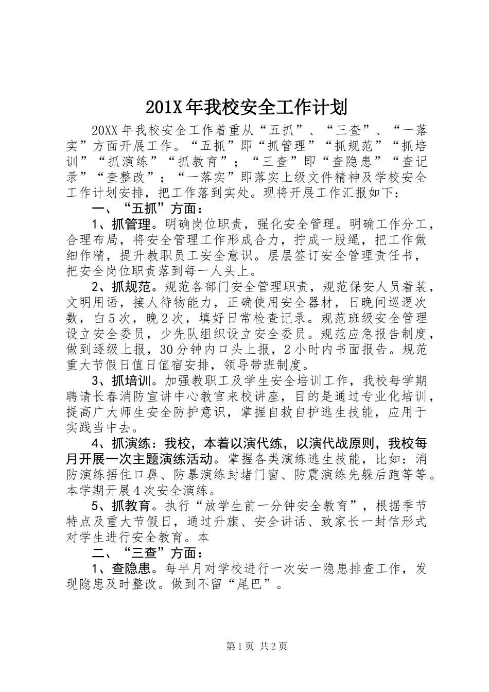 201X年我校安全工作计划_第1页