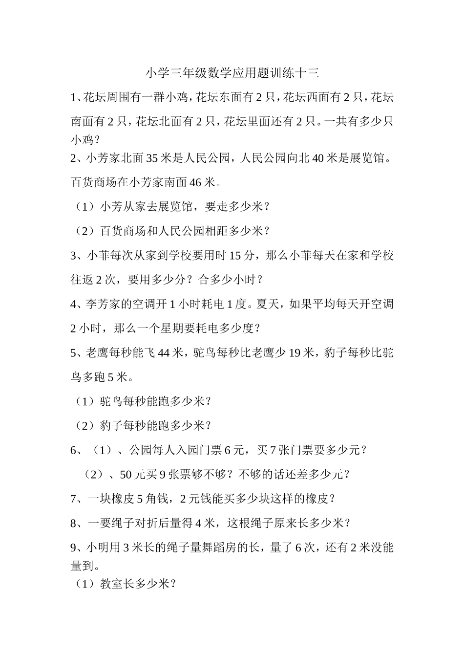 小学三年级数学应用题训练十三_第1页