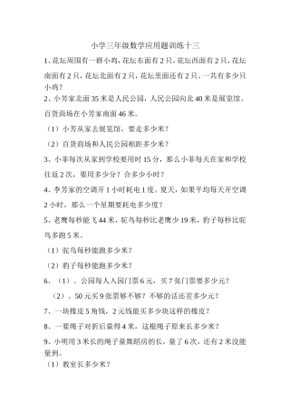 小学三年级数学应用题训练十三