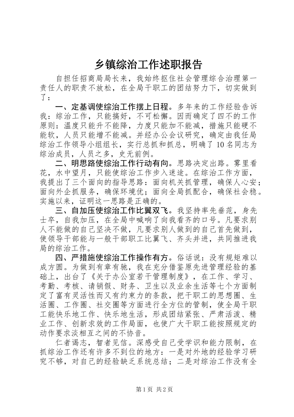 乡镇综治工作述职报告_第1页