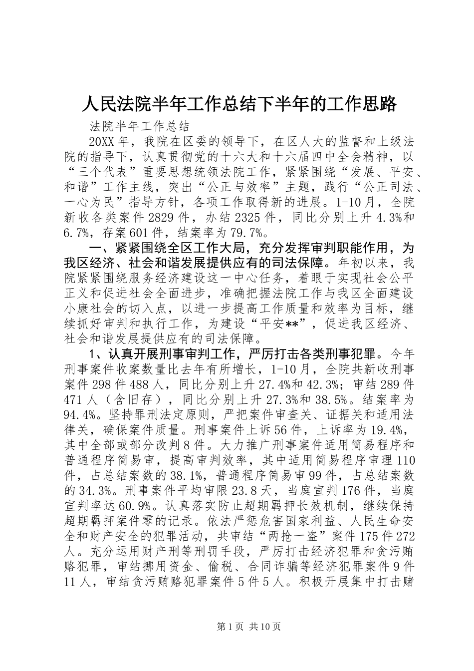 人民法院半年工作总结下半年的工作思路_第1页